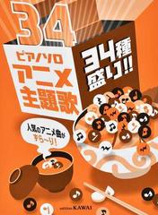 ピアノソロ アニメ主題歌 34種盛り 人気のアニメ曲がずら り の通販 紙の本 Honto本の通販ストア