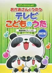 おかあさんとうたうテレビこどものうた ２０２１改訂版の通販 紙の本 Honto本の通販ストア