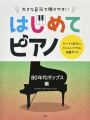 大きな音符で弾きやすいはじめてピアノ すべての音符にドレミふりがな