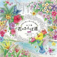 アウトレットブック ぬり絵花のさんぽ道 その２ 世界のうつくしい花と風景の通販 愛川 空 紙の本 Honto本の通販ストア