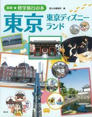 アウトレットブック 東京 東京ディズニーランド 最新 修学旅行の本の通販 国土社編集部 編 紙の本 Honto本の通販ストア