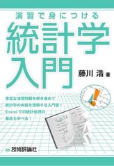 演習で身につける統計学入門の通販 藤川 浩 紙の本 Honto本の通販ストア