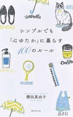 シンプルでも 心ゆたか に暮らす１００のルールの通販 横田 真由子 紙の本 Honto本の通販ストア