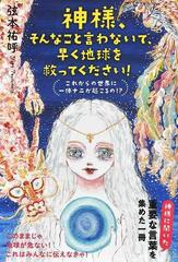 神様 そんなこと言わないで 早く地球を救ってください これからの世界に一体ナニが起こるの の通販 弦本 祐呼 紙の本 Honto本の通販ストア