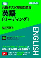 東進共通テスト実戦問題集英語 リーディング の通販 安河内 哲也 紙の本 Honto本の通販ストア