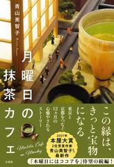 月曜日の抹茶カフェの通販 青山 美智子 小説 Honto本の通販ストア