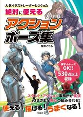 人気イラストレーターとつくった絶対に使えるアクションポーズ集の通販 こちも コミック Honto本の通販ストア
