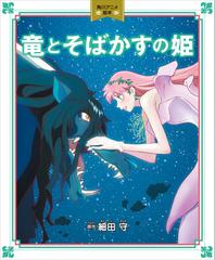 竜とそばかすの姫 角川アニメ絵本の電子書籍 Honto電子書籍ストア