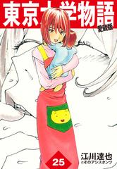 東京大学物語 愛蔵版 25 漫画 の電子書籍 新刊 無料 試し読みも Honto電子書籍ストア