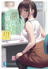 実は同じ職場にあなたを好きな人がいます 転勤先は美女だけの営業所 の通販 波瀾 紡 Jonsun 富士見ファンタジア文庫 紙の本 Honto本の通販ストア 実は同じ職場にあなたを好きな人がいます 転勤先は美女だけの営業所 の通販 波瀾 紡 Jonsun 富士見ファンタジア文庫 紙の本 Honto本の通販ストア