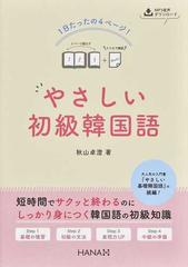 やさしい初級韓国語 １日たったの４ページ の通販 秋山卓澄 紙の本 Honto本の通販ストア