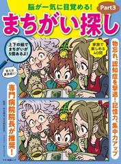 脳が一気に目覚める まちがい探し ｐａｒｔ３ 物忘れ 認知症を撃退 記憶力 集中力アップの通販 熊谷 頼佳 マキノ出版ムック 紙の本 Honto本の通販ストア