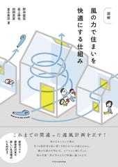 図解風の力で住まいを快適にする仕組みの通販 野中 俊宏 森上 伸也 紙の本 Honto本の通販ストア