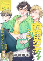 腐男子クンシリーズ 2ndシーズン 第5話 腐男子さんと臆病な君のスイートライフの電子書籍 Honto電子書籍ストア