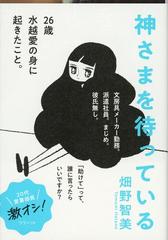 神さまを待っているの通販/畑野 智美 文春文庫 - 紙の本：honto本の