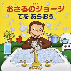 アニメおさるのジョージ てをあらおうの通販 マーガレット レイ ハンス アウグスト レイ 紙の本 Honto本の通販ストア