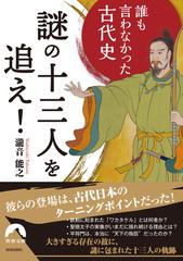 謎の十三人を追え 誰も言わなかった古代史の通販 瀧音能之 青春文庫 紙の本 Honto本の通販ストア