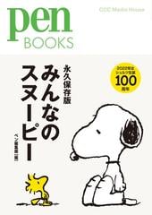 みんなのスヌーピー ピーナッツの魅力を再発見 永久保存版の通販 ペン編集部 Pen Books コミック Honto本の通販ストア