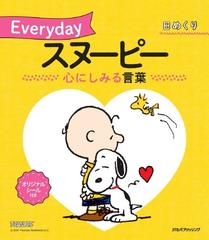 日めくり Everydayスヌーピー 心にしみる言葉の通販 紙の本 Honto本の通販ストア