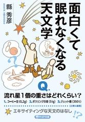 面白くて眠れなくなる天文学の通販 縣 秀彦 Php文庫 紙の本 Honto本の通販ストア