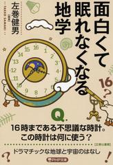 面白くて眠れなくなる地学の通販 左巻 健男 Php文庫 紙の本 Honto本の通販ストア