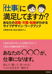 仕事 に満足してますか あなたの適職 天職 転機がわかるライフデザイン ワークブックの通販 水野 修次郎 長谷川 能扶子 紙の本 Honto本の通販ストア