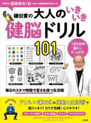 鎌田實の大人のいきいき健脳ドリル１０１ １日５分の脳トレたっぷり の通販 鎌田 實 紙の本 Honto本の通販ストア