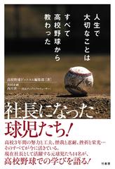 人生で大切なことはすべて高校野球から教わったの通販 高校野球ドットコム編集部 西川 世一 紙の本 Honto本の通販ストア