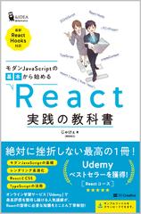 モダンＪａｖａＳｃｒｉｐｔの基本から始めるＲｅａｃｔ実践の教科書 （＆ＩＤＥＡ Ｉｎｆｏｒｍａｔｉｃｓ）