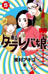 セット限定価格 東京タラレバ娘 ５ 漫画 の電子書籍 新刊 無料 試し読みも Honto電子書籍ストア