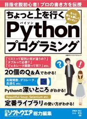 ちょっと上を行くｐｙｔｈｏｎプログラミングの通販 伊尾木 将之 立山 秀利 日経bpパソコンベストムック 紙の本 Honto本の通販ストア