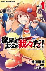 1 5セット 魔界の主役は我々だ 漫画 無料 試し読みも Honto電子書籍ストア 1 5セット 魔界の主役は我々だ 漫画 無料 試し読みも Honto電子書籍ストア