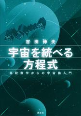 宇宙を統べる方程式 高校数学からの宇宙論入門の通販/吉田 伸夫 - 紙の