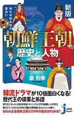知れば知るほど面白い朝鮮王朝の歴史と人物 新版の通販 康 熙奉 じっぴコンパクト新書 紙の本 Honto本の通販ストア