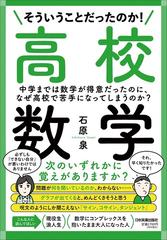 そういうことだったのか 高校数学 中学までは数学が得意だったのに なぜ高校で苦手になってしまうのか の通販 石原 泉 紙の本 Honto本の通販ストア