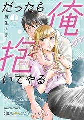 だったら俺が抱いてやる 強がり処女はあとには引けない 上 バンブーコミックス 潤恋オトナセレクション の通販 麻生くま 紙の本 Honto本の通販ストア