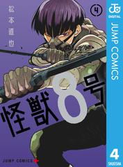 怪獣8号 4（漫画）の電子書籍 - 無料・試し読みも！honto電子書籍ストア