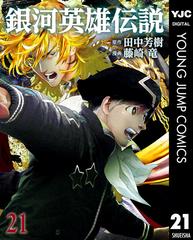 銀河英雄伝説 21 漫画 の電子書籍 無料 試し読みも Honto電子書籍ストア