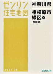 ゼンリン住宅地図神奈川県相模原市 １−４ 緑区 ４ 相模湖の通販 - 紙