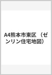 A4熊本市東区 （ゼンリン住宅地図）