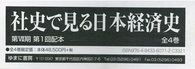 取扱商品 社史で見る日本経済史 第7期 1配 全4[本/雑誌] / ゆまに書房