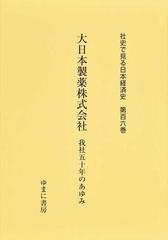 通販 取扱店 社史で見る日本経済史 第106巻 復刻 歴史 FONDOBLAKA