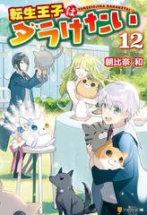 転生王子はダラけたい12の電子書籍 Honto電子書籍ストア