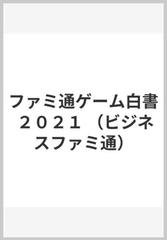 ファミ通ゲーム白書 ２０２１の通販/角川アスキー総合研究所 - 紙の本