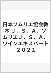 日本ソムリエ協会　教本　2021
