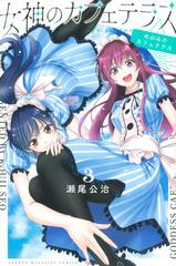 女神のカフェテラス 3 週刊少年マガジン の通販 瀬尾 公治 コミック Honto本の通販ストア 女神のカフェテラス 3 週刊少年マガジン の通販 瀬尾 公治 コミック Honto本の通販ストア