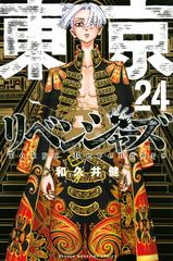 東京卍リベンジャーズ ２４ 週刊少年マガジン の通販 和久井 健 コミック Honto本の通販ストア