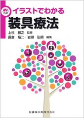 イラストでわかる装具療法の通販 上杉 雅之 長倉 裕二 紙の本 Honto本の通販ストア