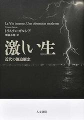 激しい生 近代の強迫観念