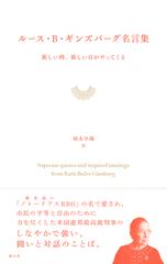 ルース ｂ ギンズバーグ名言集 新しい時 新しい日がやってくるの通販 ルース ｂ ギンズバーグ 岡本 早織 紙の本 Honto本の通販ストア